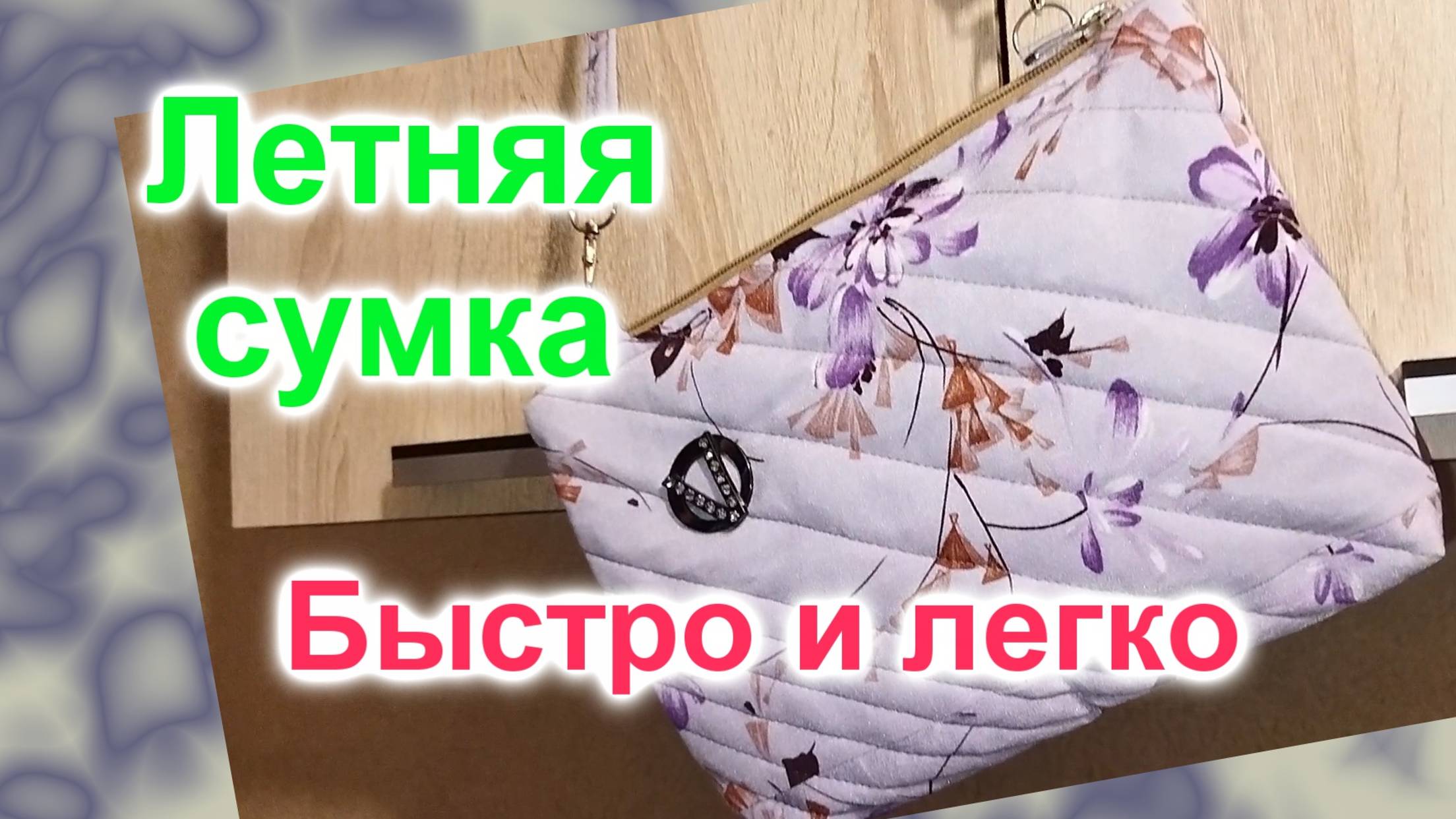 Сумка летняя самая простая (175)/Шьем быстро и легко