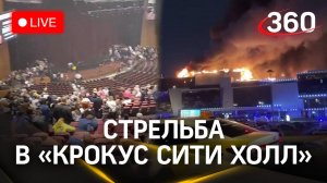 Стрельба и пожар в «Крокус Сити Холле»: подробности | Трансляция