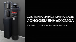 СИСТЕМА НА БАЗЕ ИОНООБМЕННЫХ СМОЛ | ИНТЕЛЛЕКТУАЛЬНАЯ СИСТЕМА ОЧИСТКИ ВОДЫ ДЛЯ ЗАГОРОДНОГО ДОМА