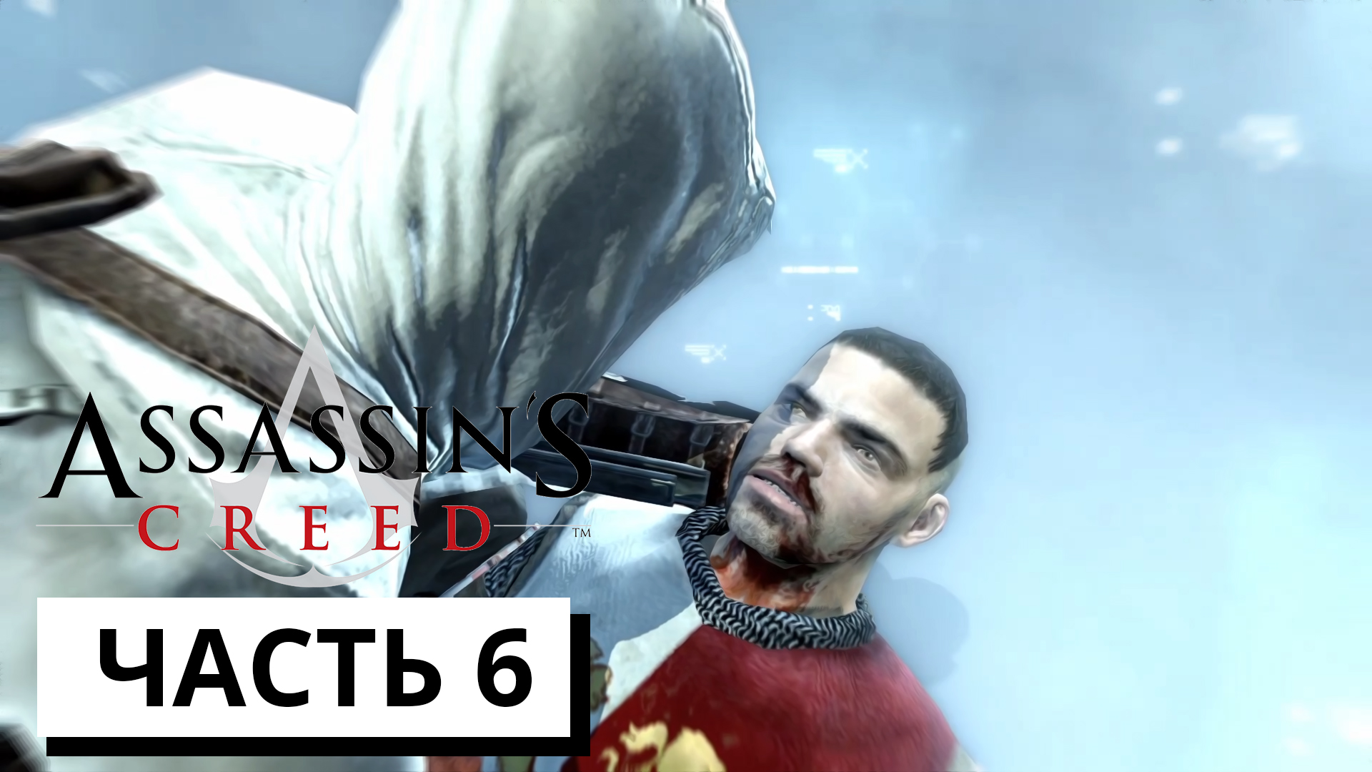 ПРЕДАТЕЛЬ КОРОЛЯ ► Assassin's Creed #6 (без комментариев)