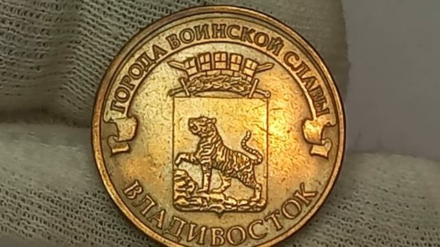 Цена монеты 10 рублей 2011 года. Владивосток. ММД.