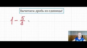 Вычитаем дробь из единицы