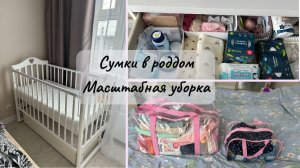 СОБИРАЮ СУМКУ В РОДДОМ  ГОТОВЛЮ ВЕЩИ ДЛЯ МАЛЫШКИ  ОРГАНИЗАЦИЯ ДЕТСКИХ ВЕЩЕЙ