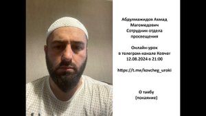 О тавбу (покаяние). Сотрудник отдела просвещения Абдулмаджидов Ахмад