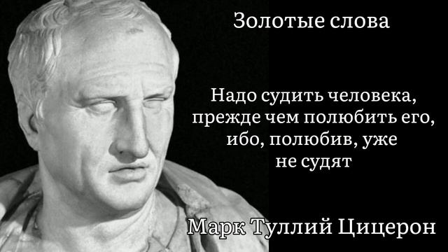Золотые слова / Марк Туллий Цицерон / Цитаты и афоризмы известных людей
