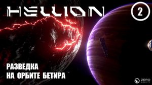 Разведка на орбите Бетира ► Hellion #2 Хеллион