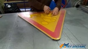 Изготовление дорожных знаков компанией ООО "ПК Мегаполис"