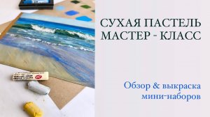 Пастель Мастер-класс. Обзор и выкраска сухой пастели. Наборы из 5 цветов