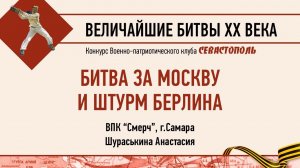 Битва за Москву и штурм Берлина