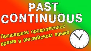 Past Continuous - прошедшее продолженное время в английском языке