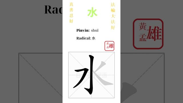 641. 水 | #gohome #cultivation #divine #god #buddha #chinese #enlightened #dafa #qigong #falun смотреть онлайн