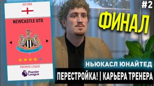 ПЕРЕСТРОЙКА | НЬЮКАСЛ ЮНАЙТЕД | FIFA 20 | КАРЬЕРА ТРЕНЕРА | ЧАСТЬ 2 (ФИНАЛЬНАЯ?)