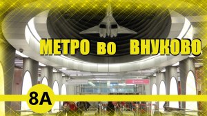 Метро в Аэропорт Внуково и Пыхтино. Как добраться до Внуково. Moscow VKO airport