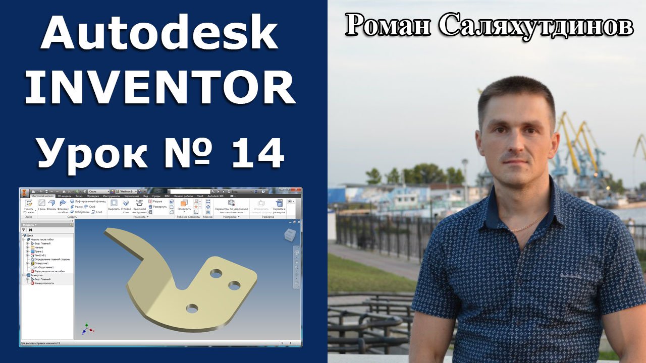 Autodesk Inventor. Урок №14. Листовая деталь №1. Щека | Роман Саляхутдинов