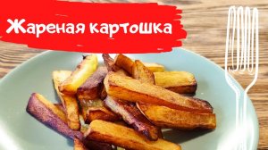 Принципы приготовления жареной картошки