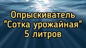 Опрыскиватель "Сотка Урожайная" 5 литров