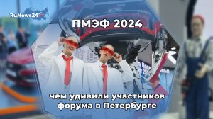 ПМЭФ 2024: чем удивили участников форума в Петербурге