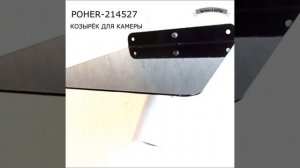 Козырек для камеры наблюдения POHER 214527 черный
