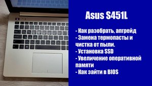 Как разобрать Asus S451L , замена термопасты, установка SSD, Апгрейд