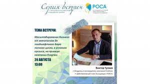 Ассоциация "РОСА". Тема: Масштабирование бизнеса. Виктор Гуляев.