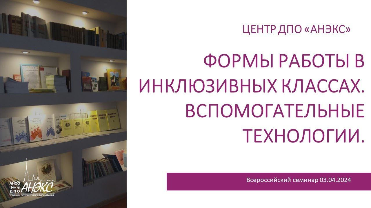 Формы работы в инклюзивных классах. Вспомогательные технологии.