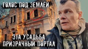Эта заброшенная усадьба призрачный портал. Голос под землей нам что то сказал.