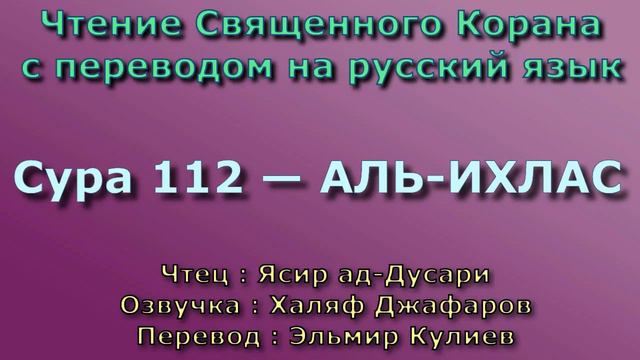 Сура 112 — АЛЬ ИХЛАС - Ясир ад-Дусари (с переводом)