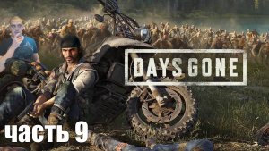 Прохождение Days gone - Часть 9