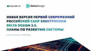 Новая версия первой российской САПР электроники Delta Design 3.5. Планы по развитию системы