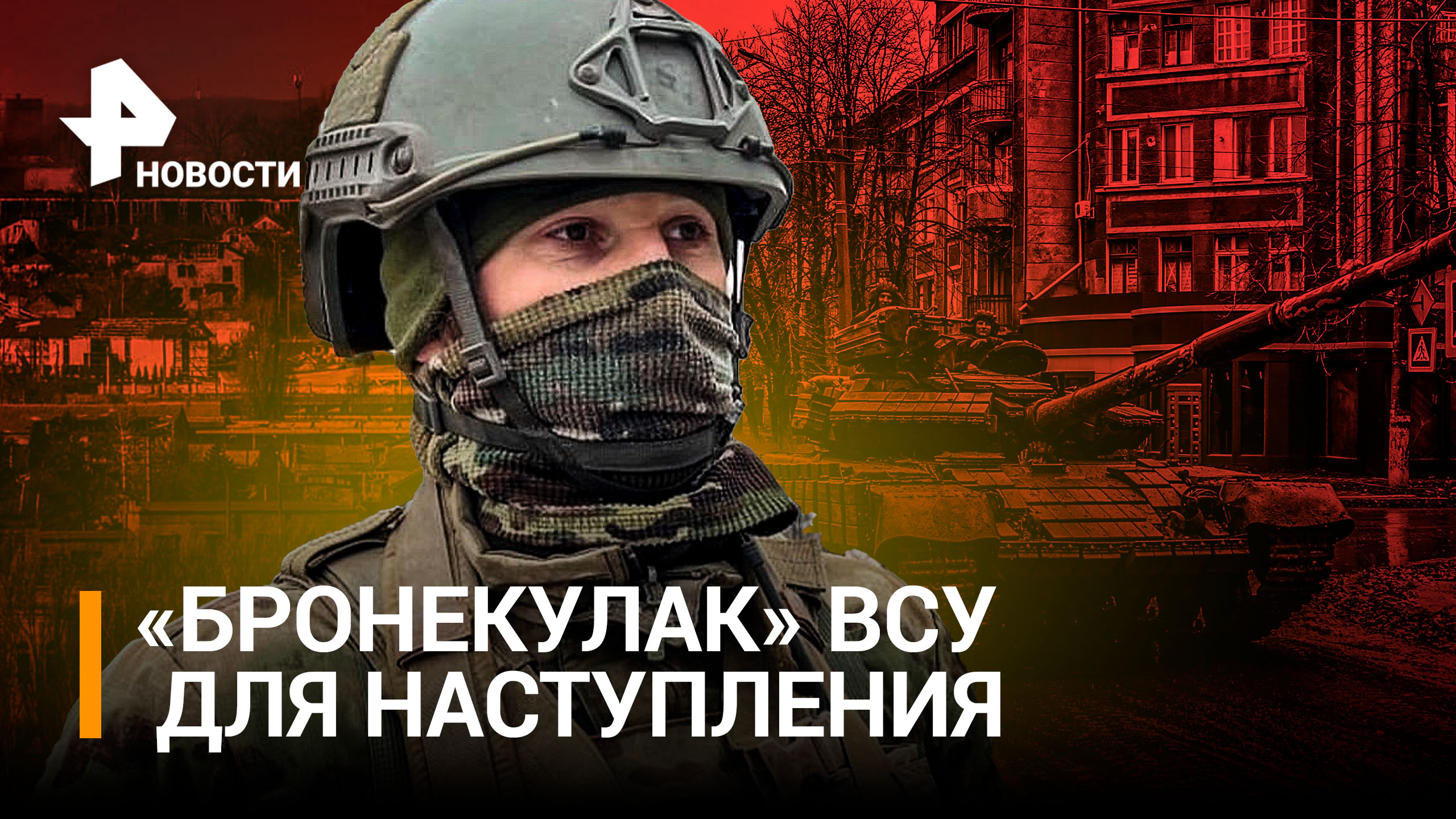 Украинский наблюдатель вычислил позицию РФ: как ВСУ формируют бронекулак для контрнаступления