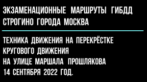 Техника движения на перекрёстке кругового движения на улице Маршала Прошлякова. 
14 сентября  2022 г
