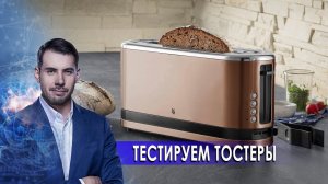 Тестируем тостеры.  Самая полезная программа. (27.02.2021).