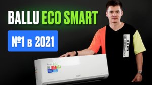 Инверторный кондиционер - Ballu Eco Smart. Инверторная сплит-система. Ballu BSYI-09HN8/ES_21Y.