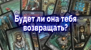 Срочно! Будет ли она тебя возвращать? Таро для мужчин Гадание Онлайн