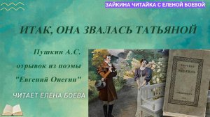 Пушкин А.С. Отрывок из поэмы "Евгений Онегин"