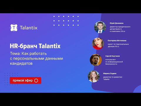 Как работать с персональными данными кандидатов? / Talantix