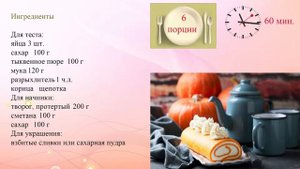 Рулет из тыквы с творожным кремом