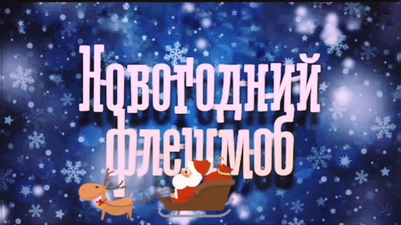 Зажигательный новогодний флешмоб в СК "Поздняково"