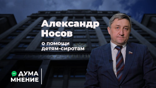 Александр Носов о помощи детям-сиротам