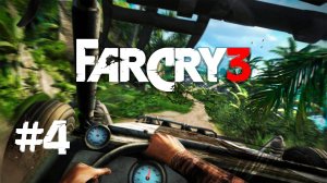 Far Cry 3 #4 ꙫ Прохождение стрим