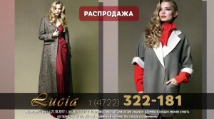 бутик Lucia - распродажа