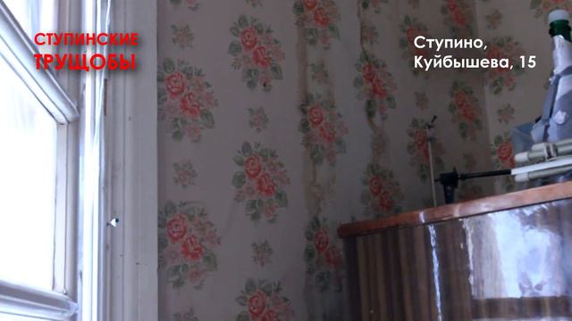 Ступинские трущобы: Куйбышева, 15 смотреть онлайн