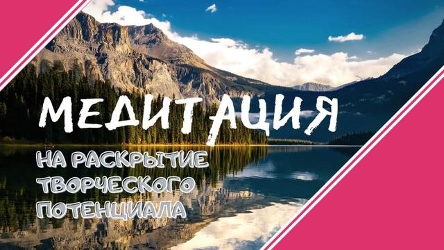 Медитация на раскрытие творческого потенциала