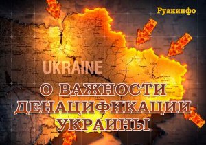 О важности денацификации Украины (Руанинфо)