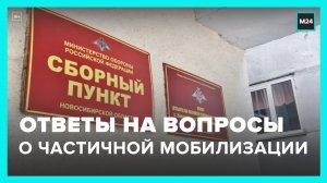 Минобороны РФ ответило на вопросы о частичной мобилизации – Москва 24