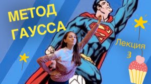 Метод Гаусса.