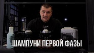 ШАМПУНИ ПЕРВОЙ ФАЗЫ