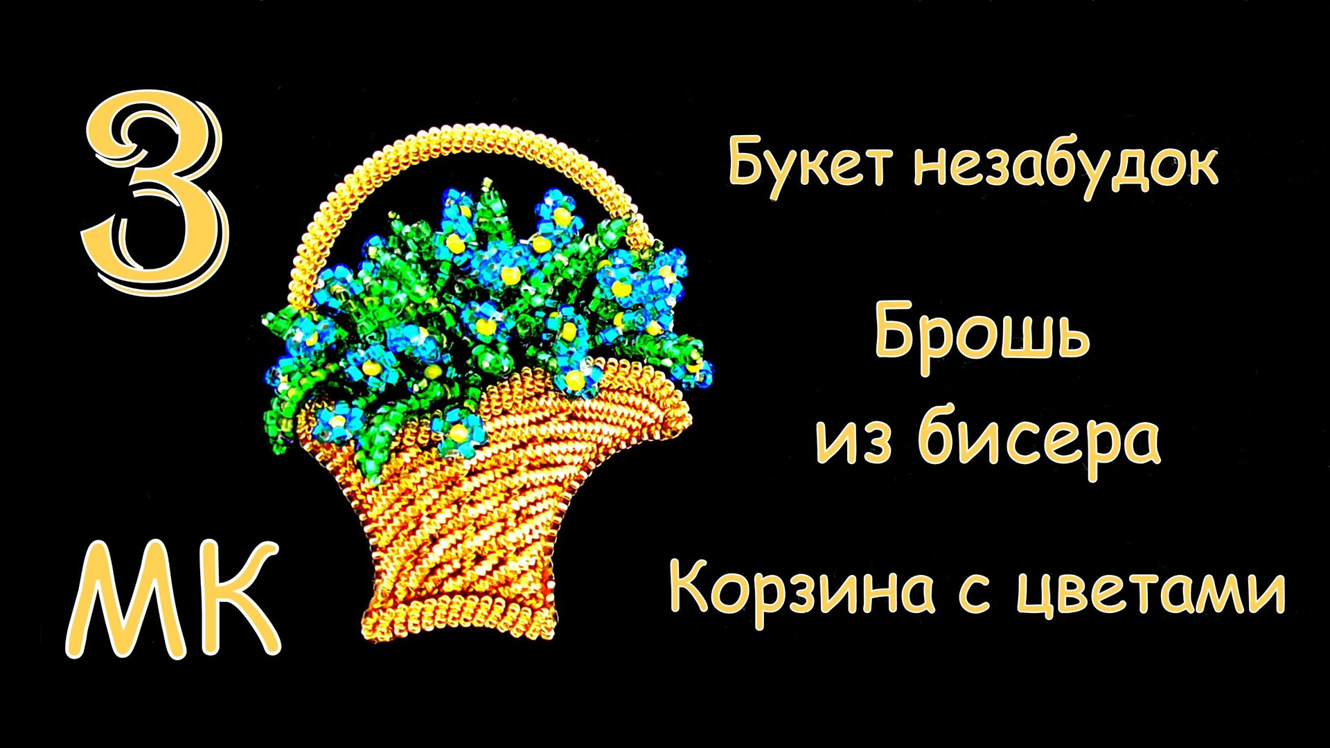 Брошь Корзина с незабудками из бисера. Мастер-класс. 3 часть смотреть онлайн