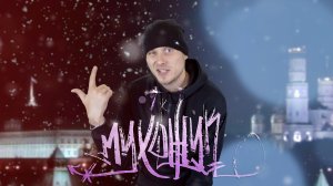 NEKEEY - Мухожук (Official Music Video)