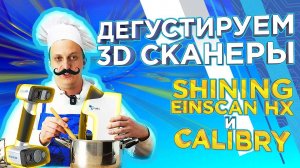 Ручной 3D сканер Calibry или EinScan HX ? Какой 3D сканер выбрать ? Сравнение 3Д сканеров от 3Dtool